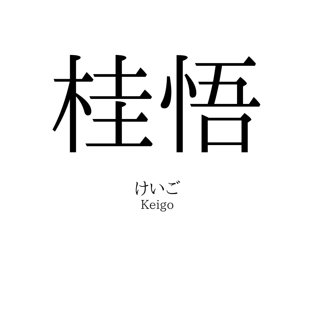 桂悟