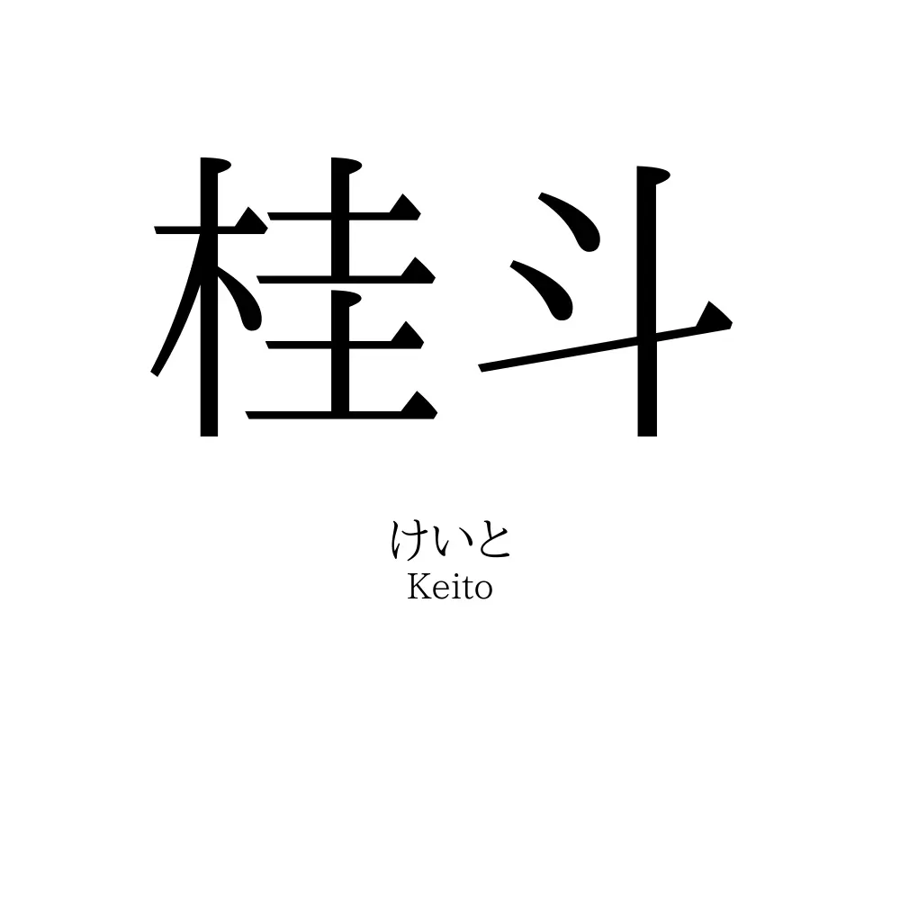桂斗