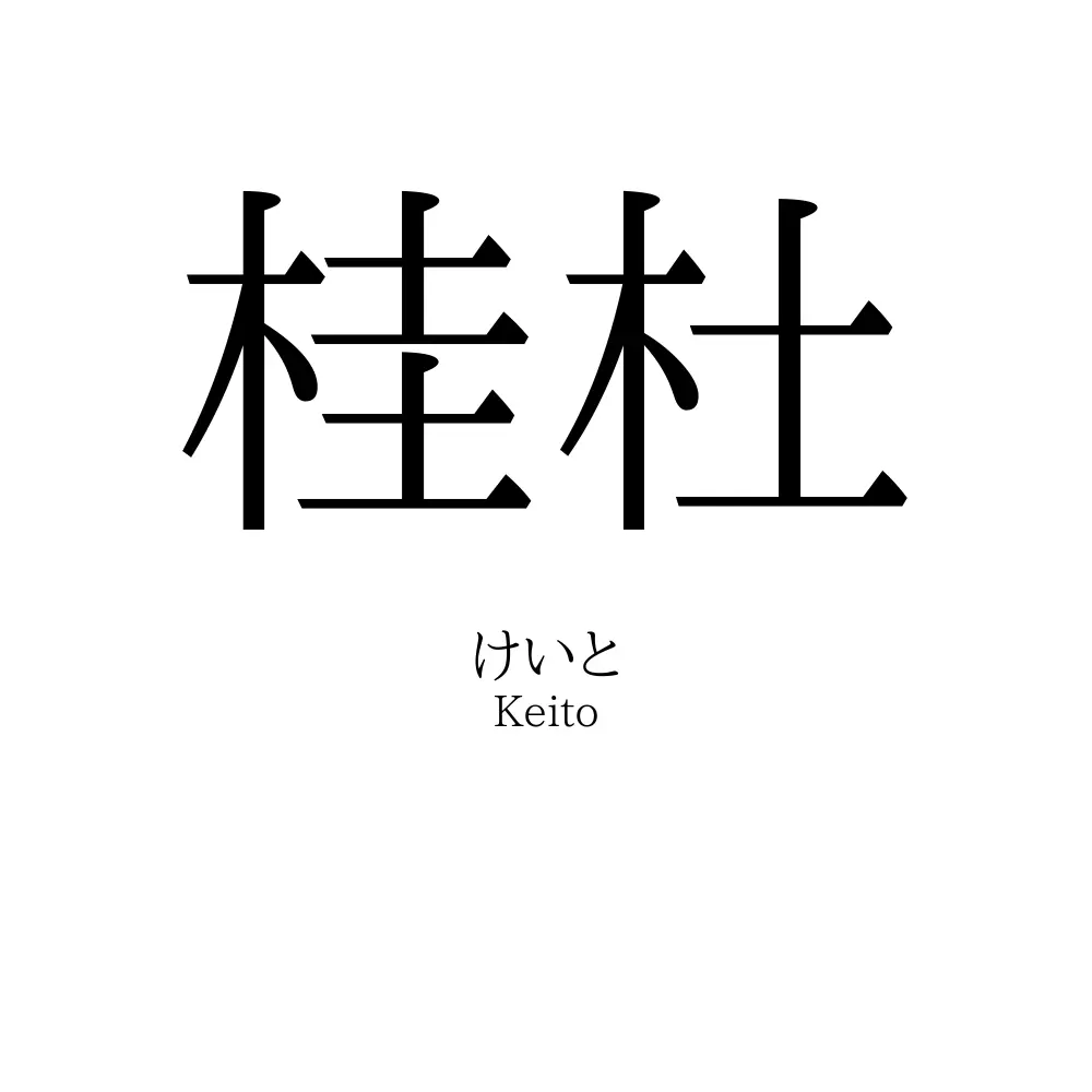 桂杜