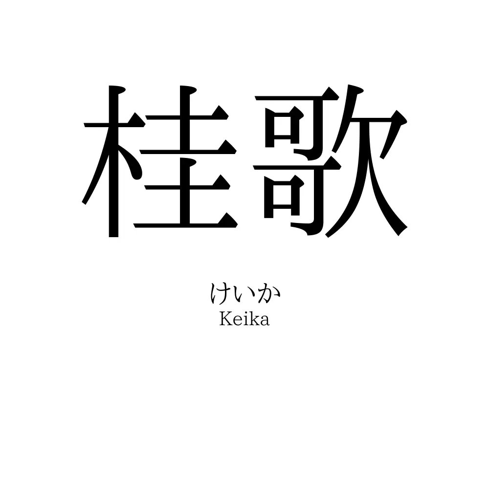 桂歌
