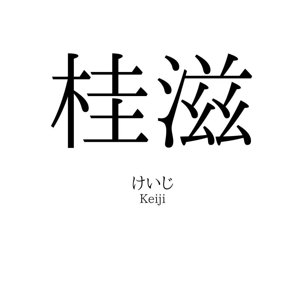 桂滋