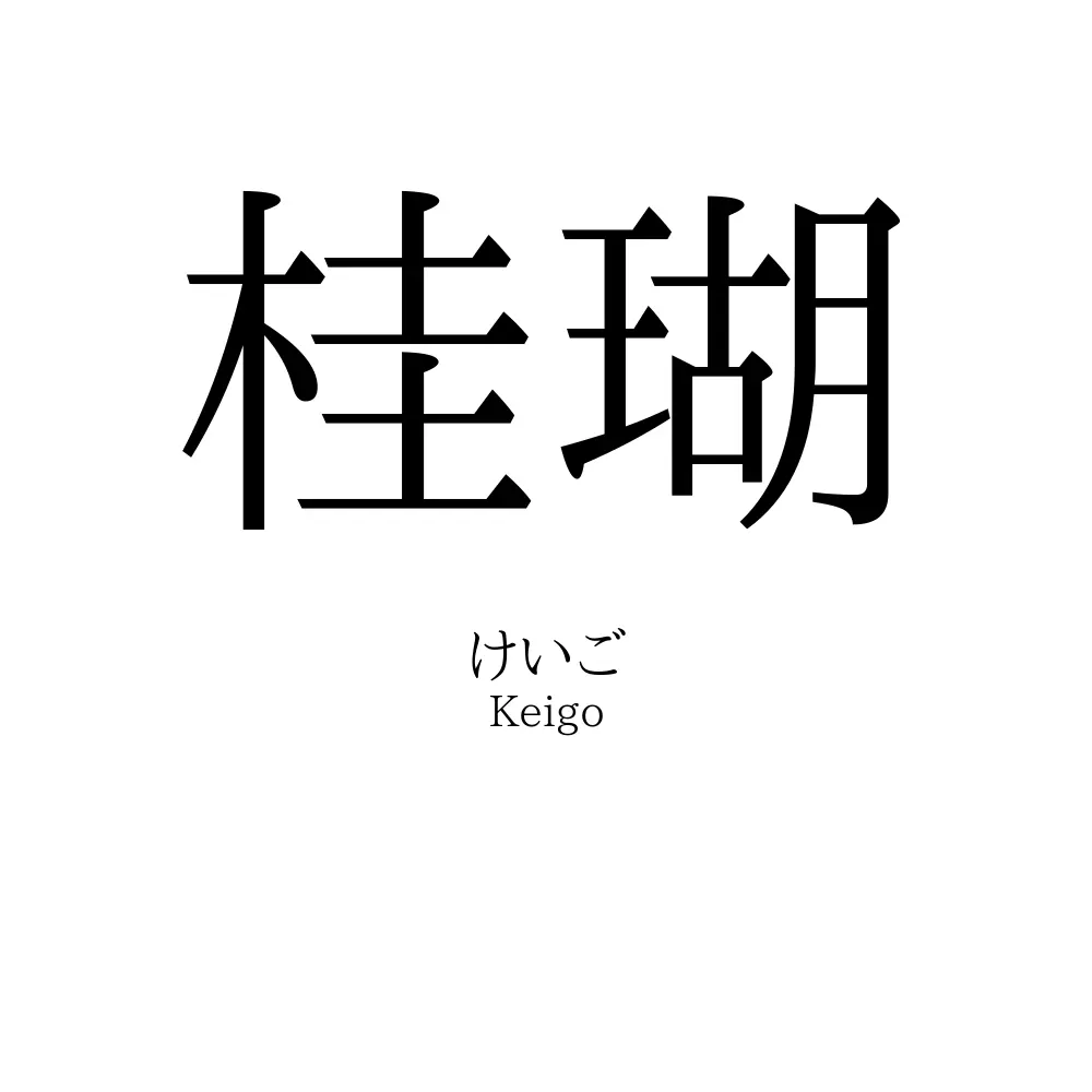 桂瑚