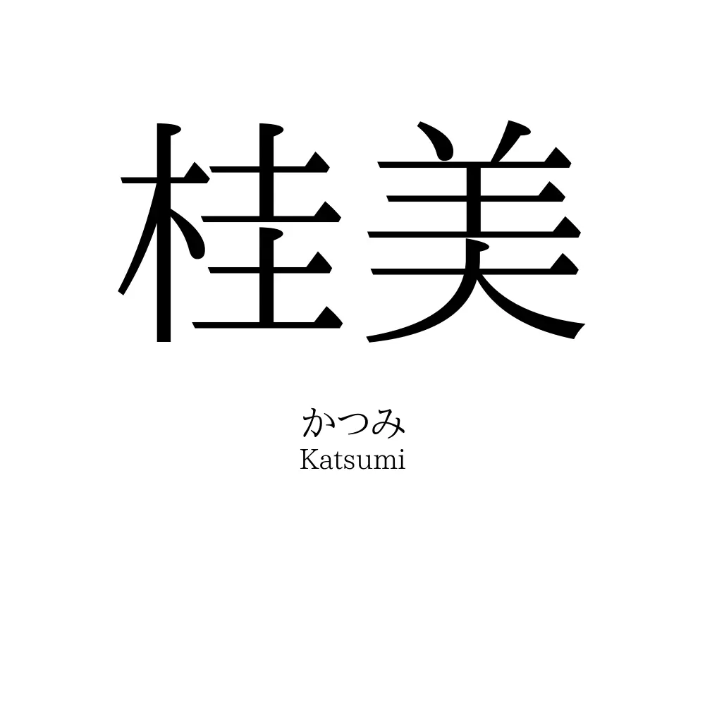 桂美