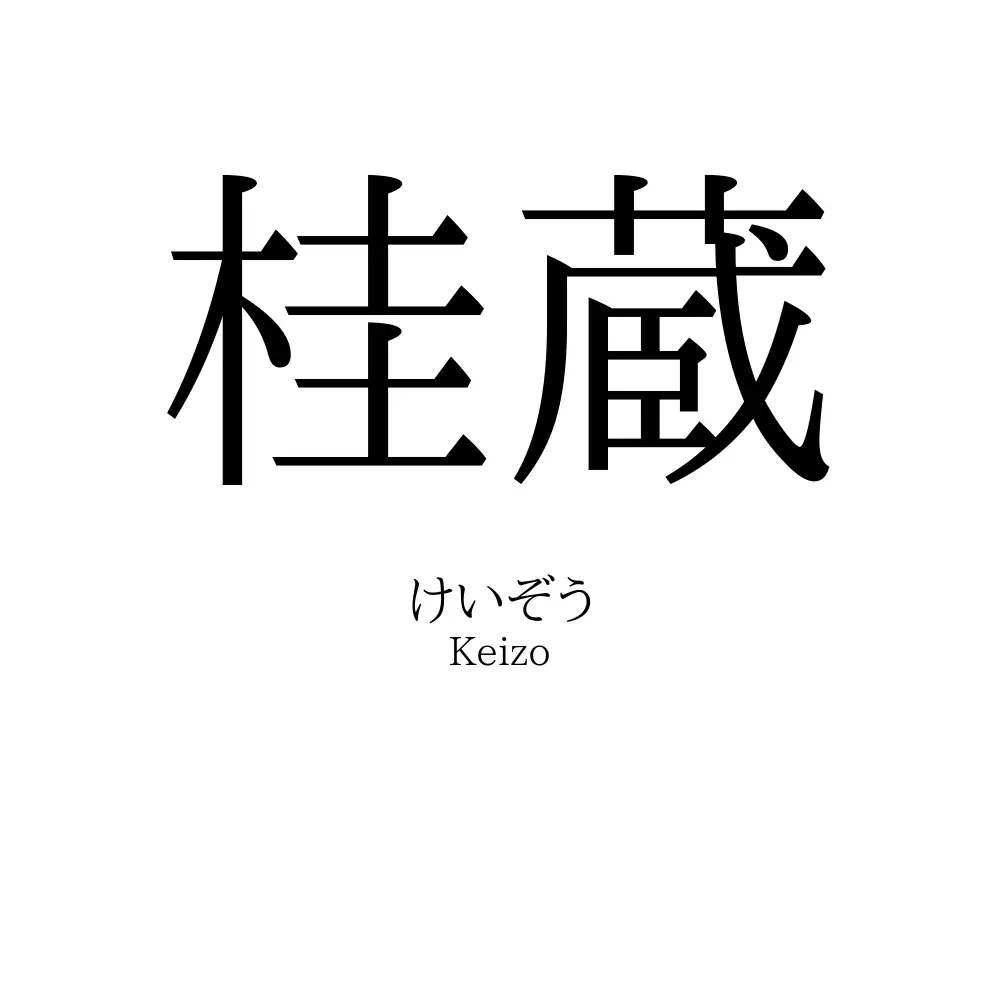 桂蔵