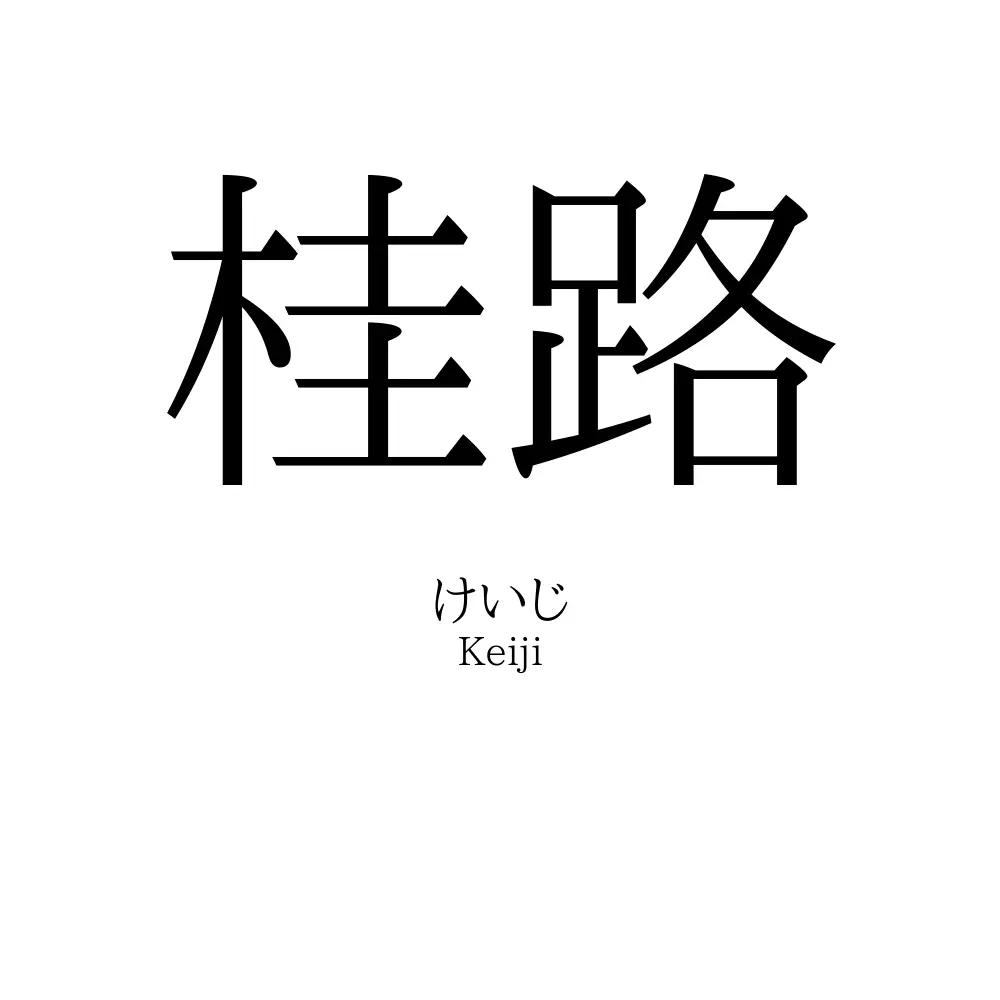 桂路
