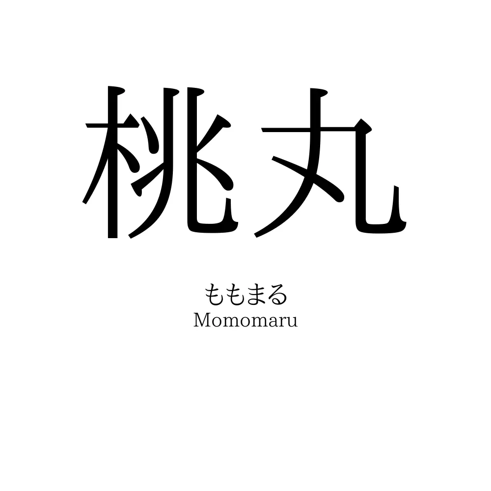 桃丸