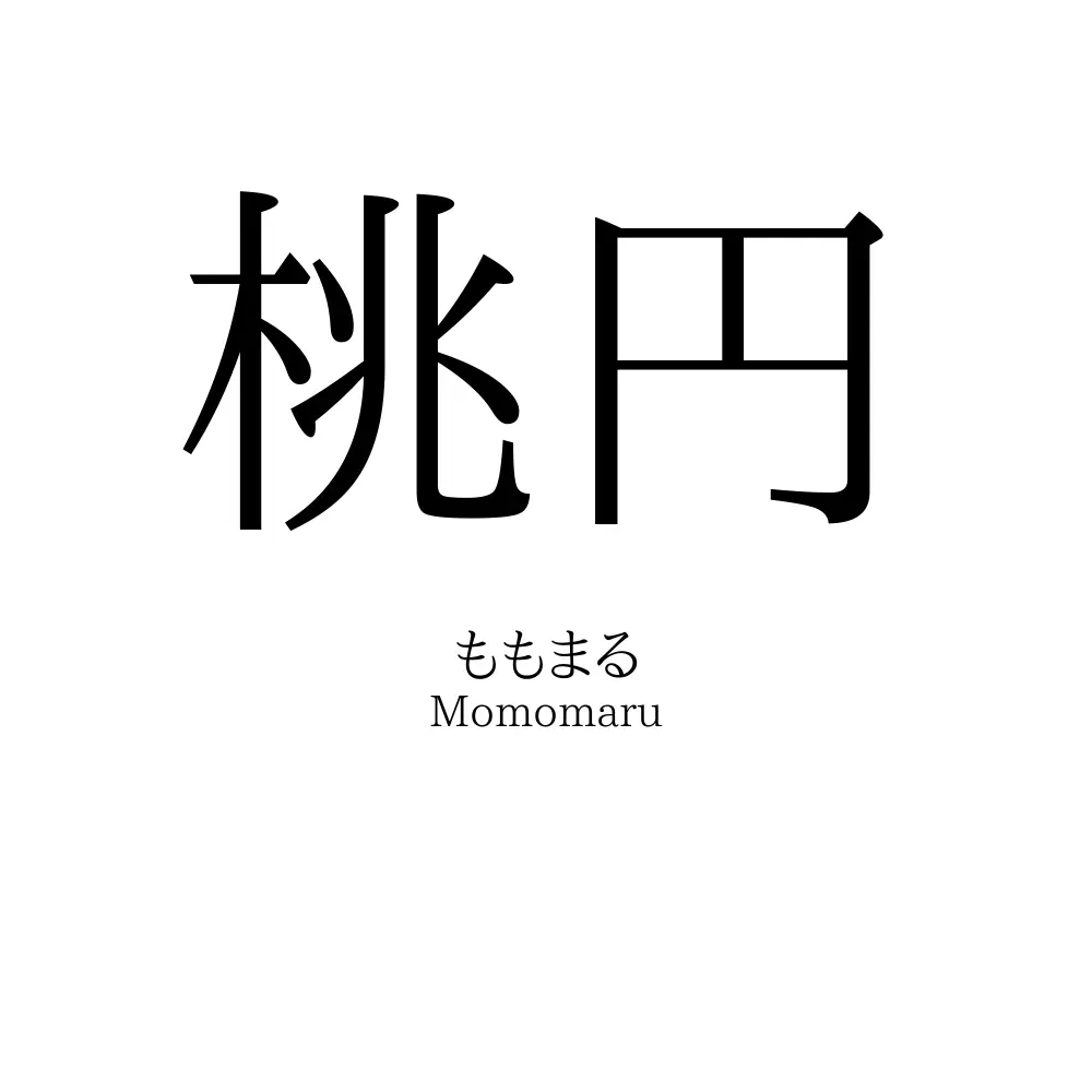 桃円