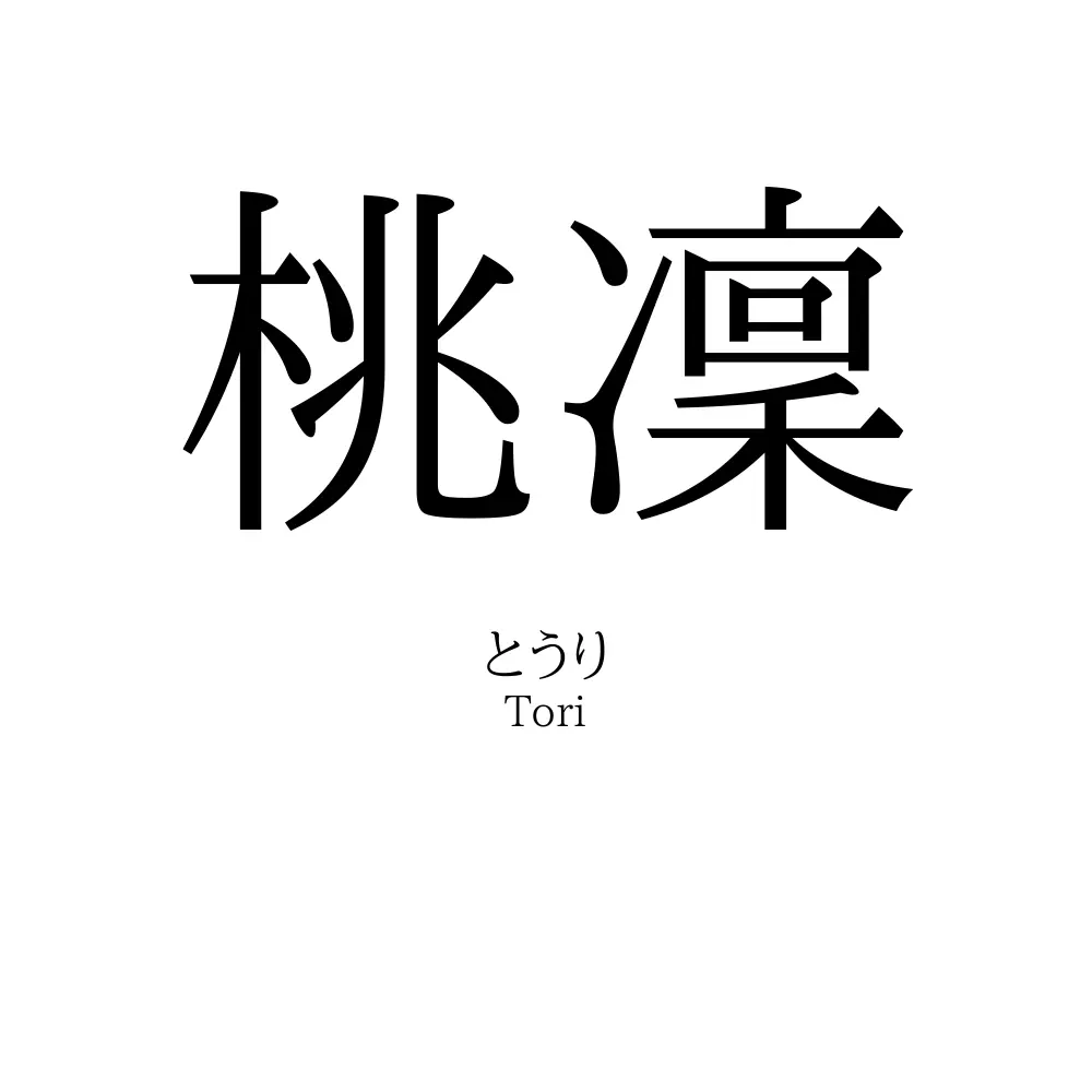 桃凜