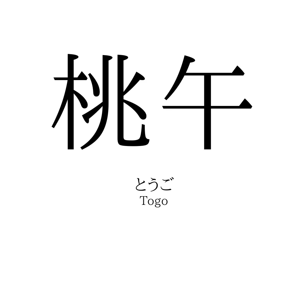 桃午