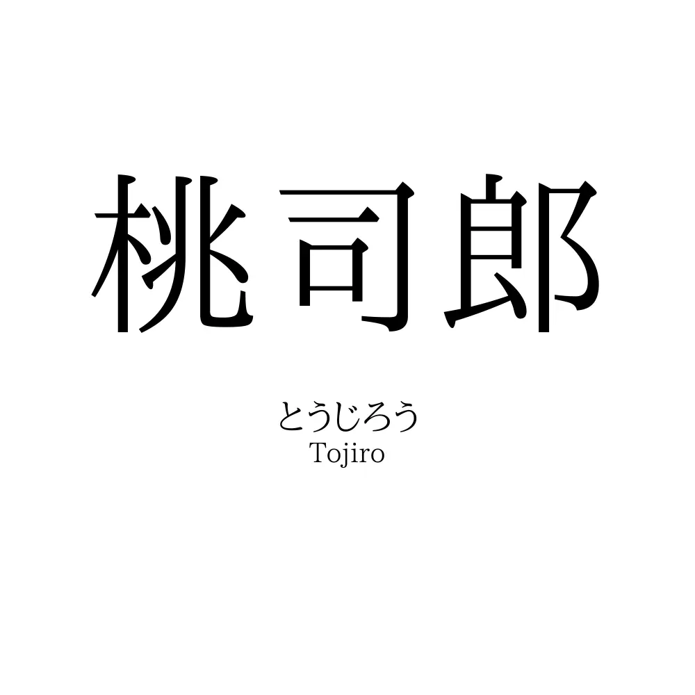 桃司郎
