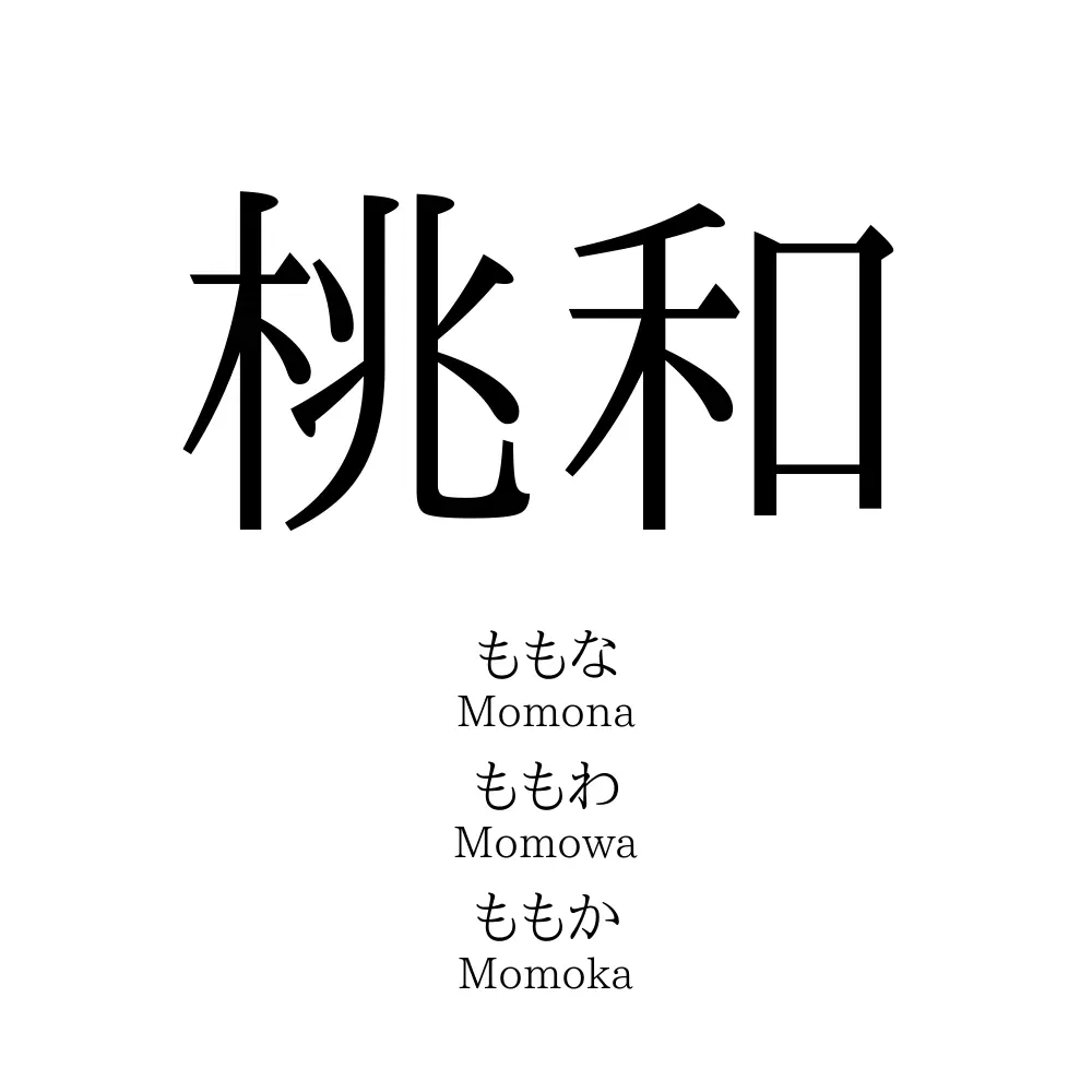 桃和