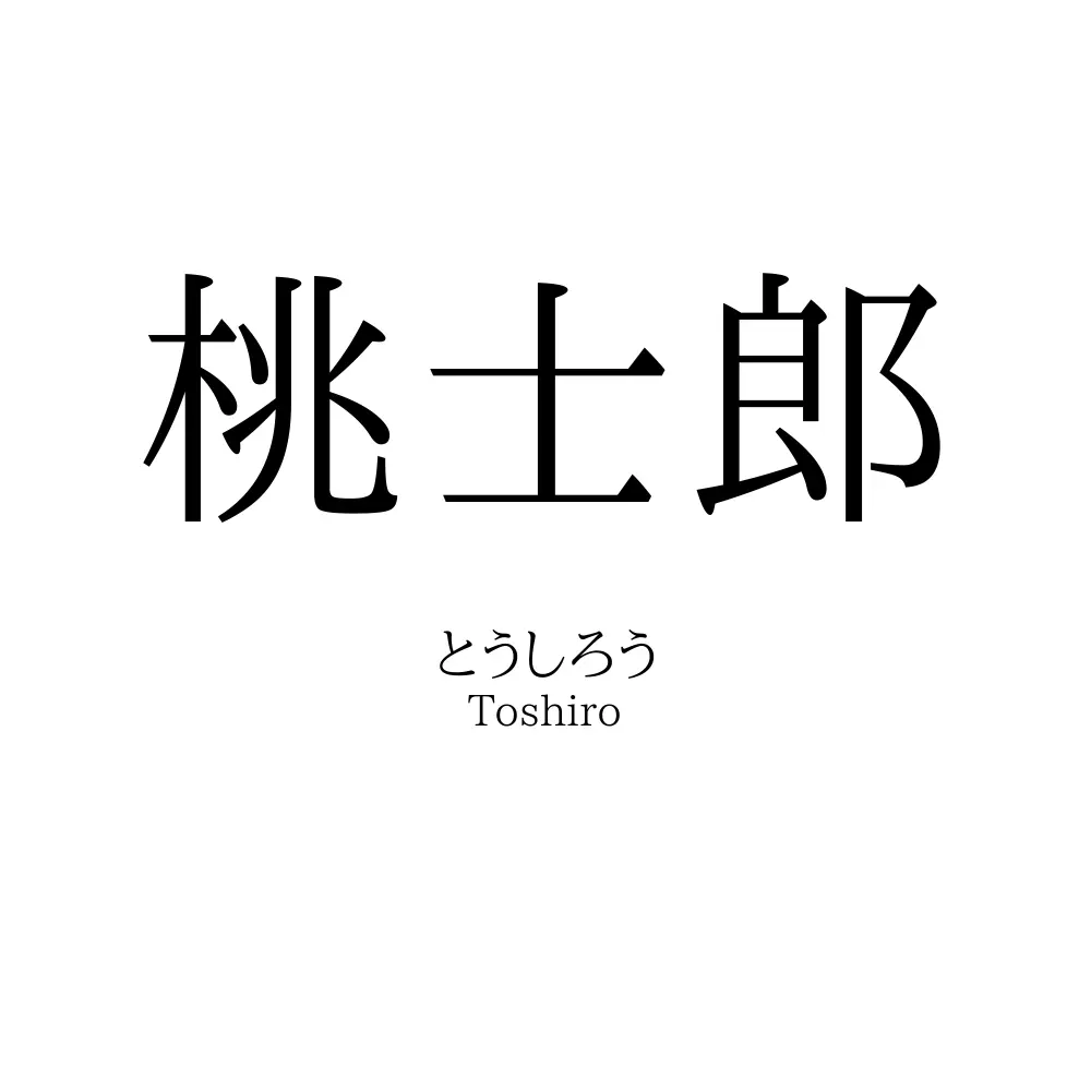 桃士郎