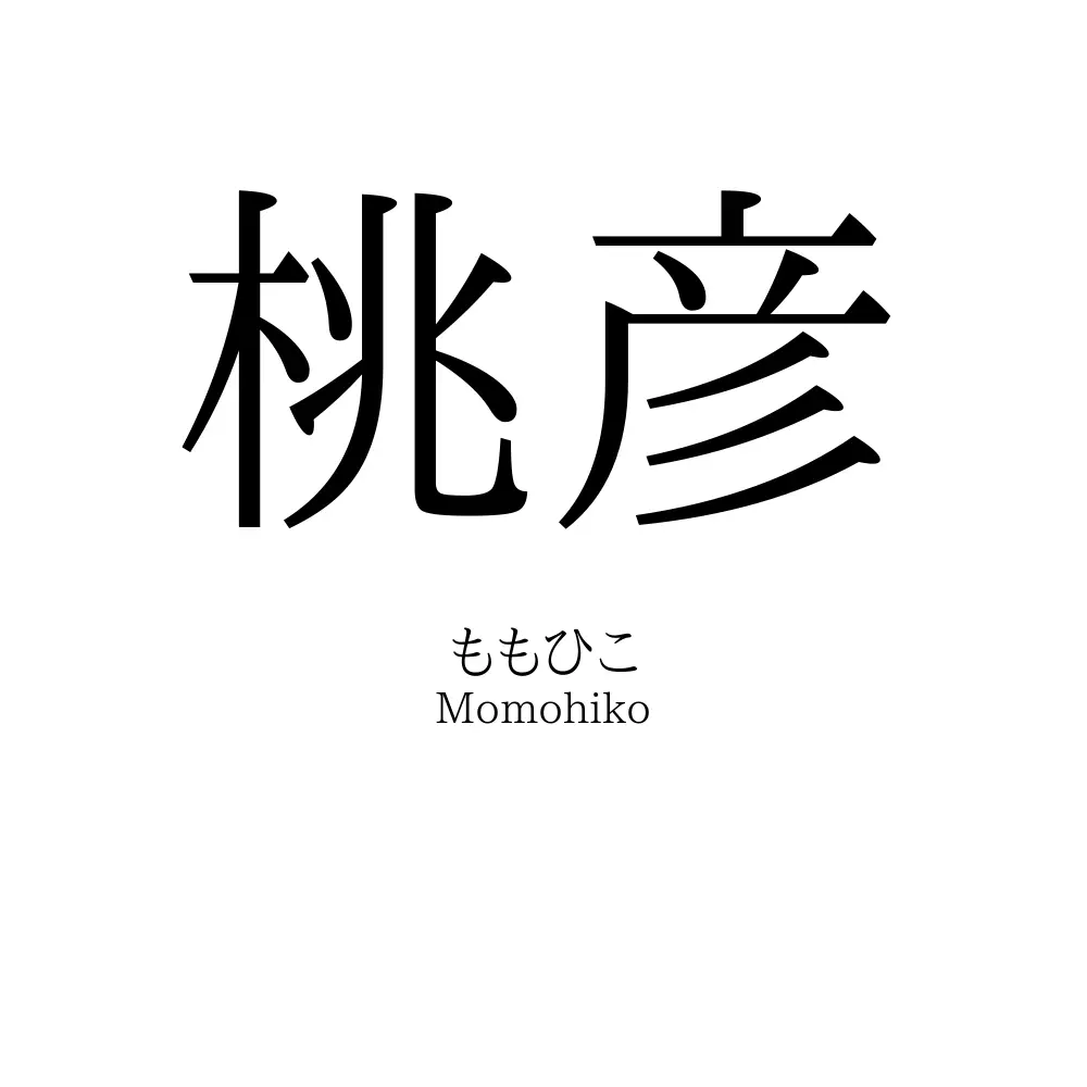 桃彦