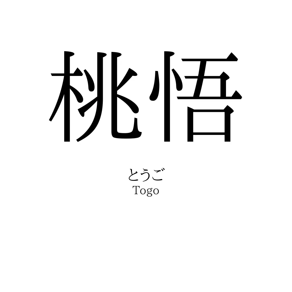桃悟