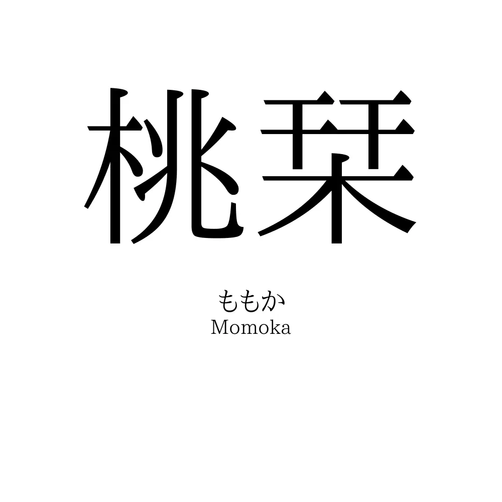 桃栞