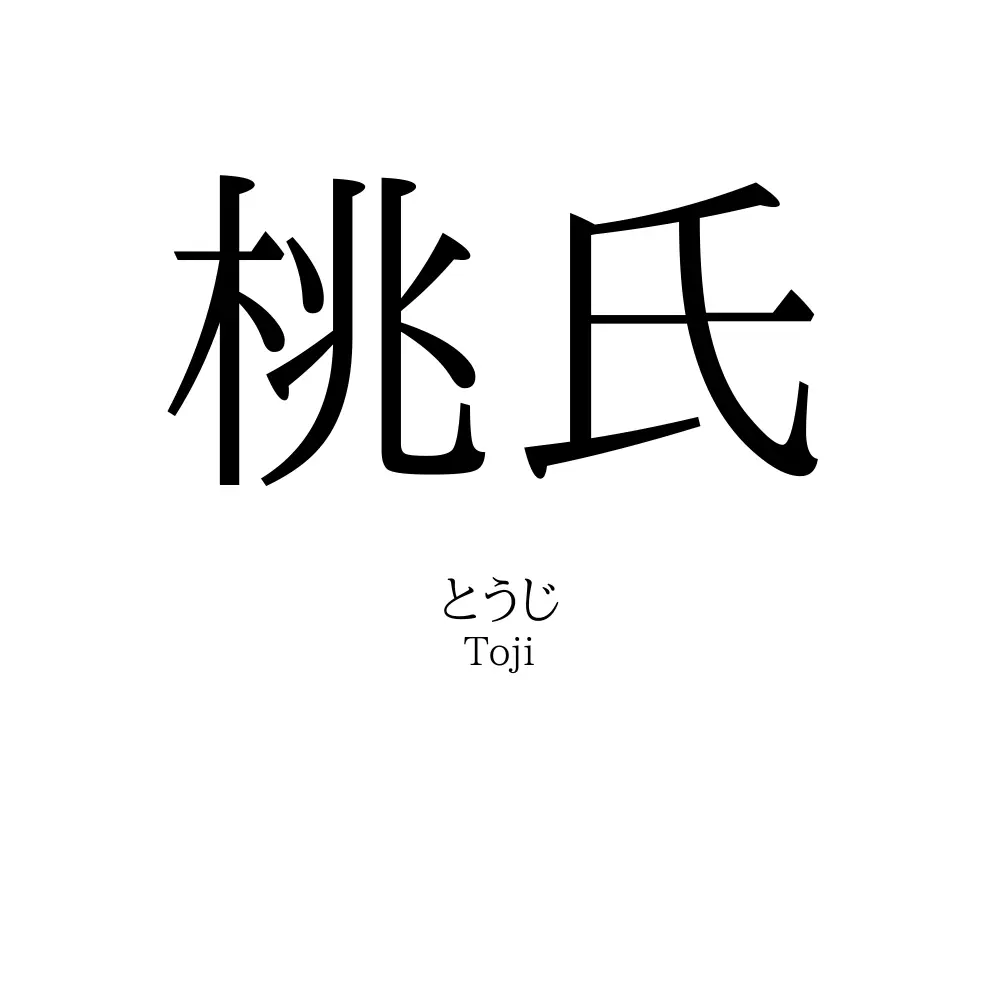 桃氏