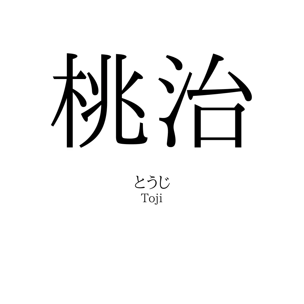 桃治