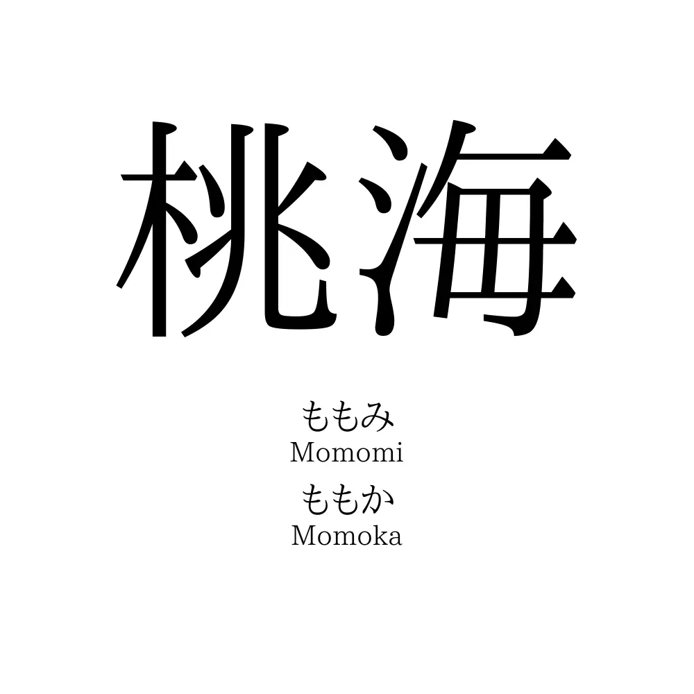桃海