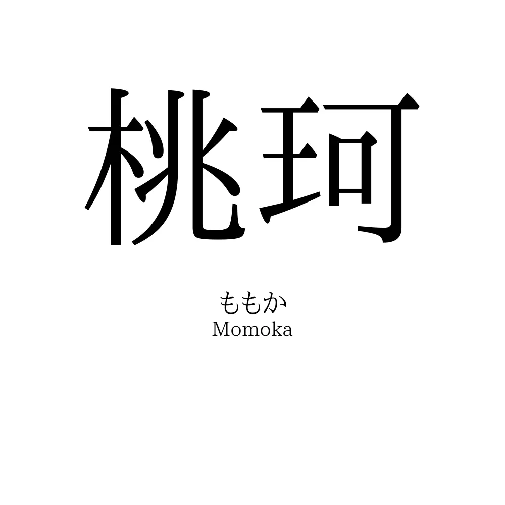 桃珂