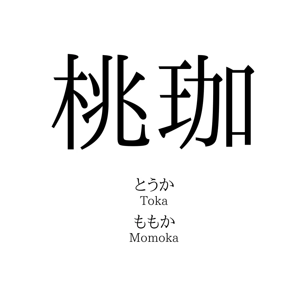 桃珈