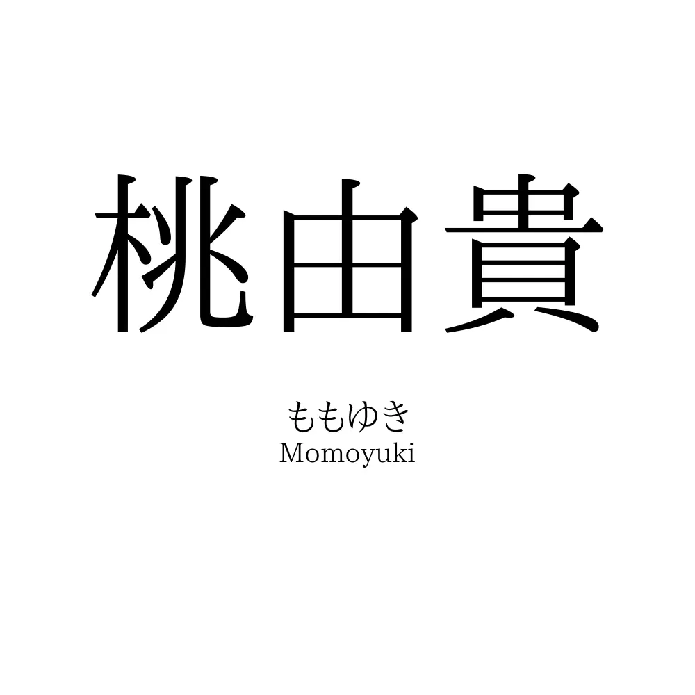 桃由貴