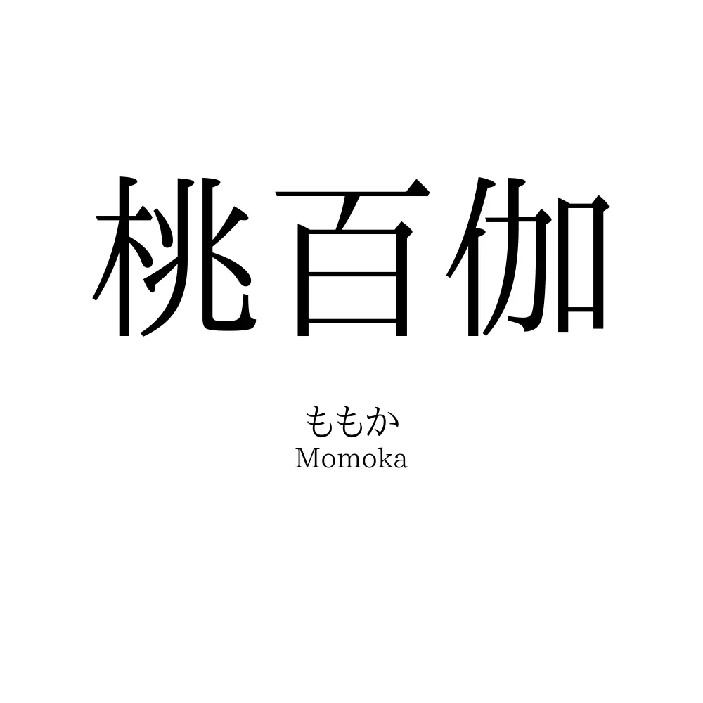 桃百伽