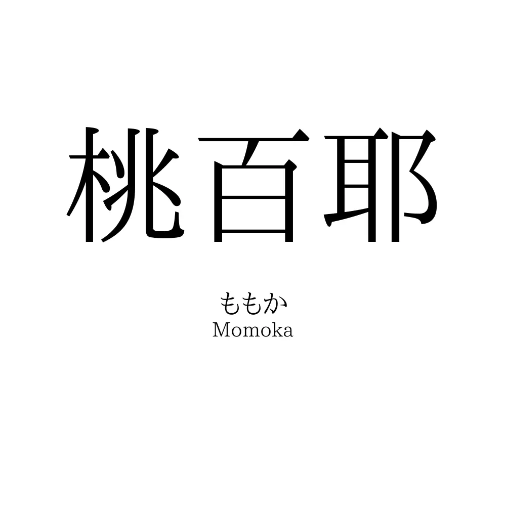 桃百耶