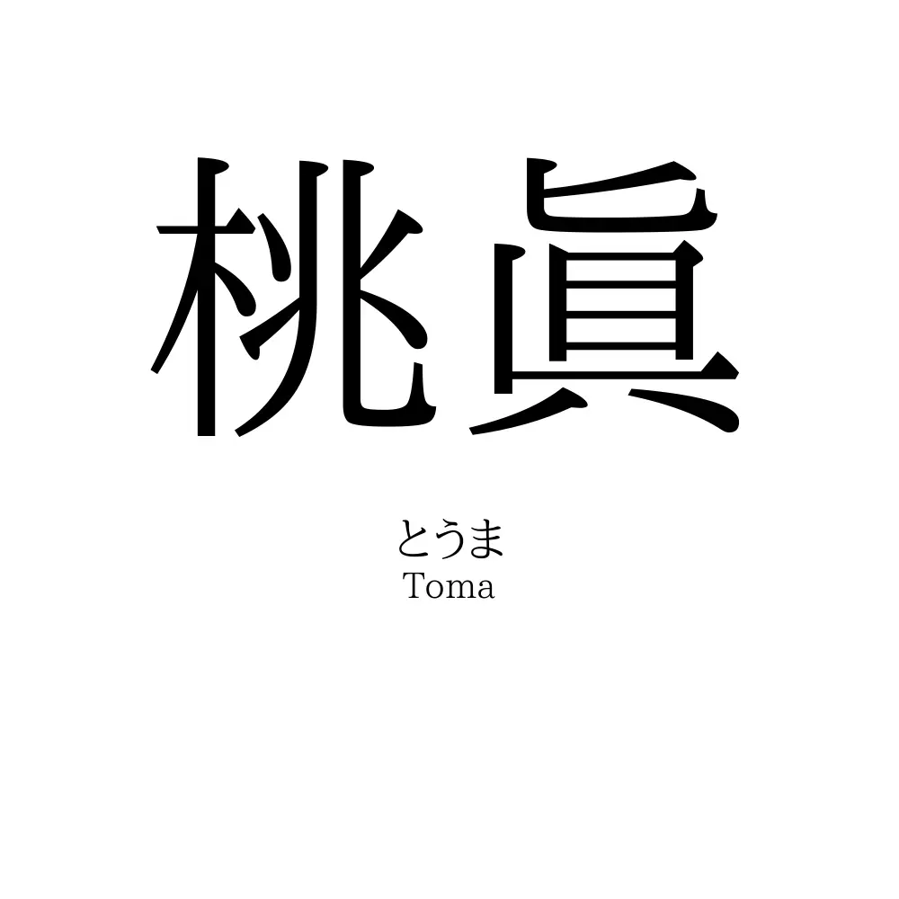 桃眞