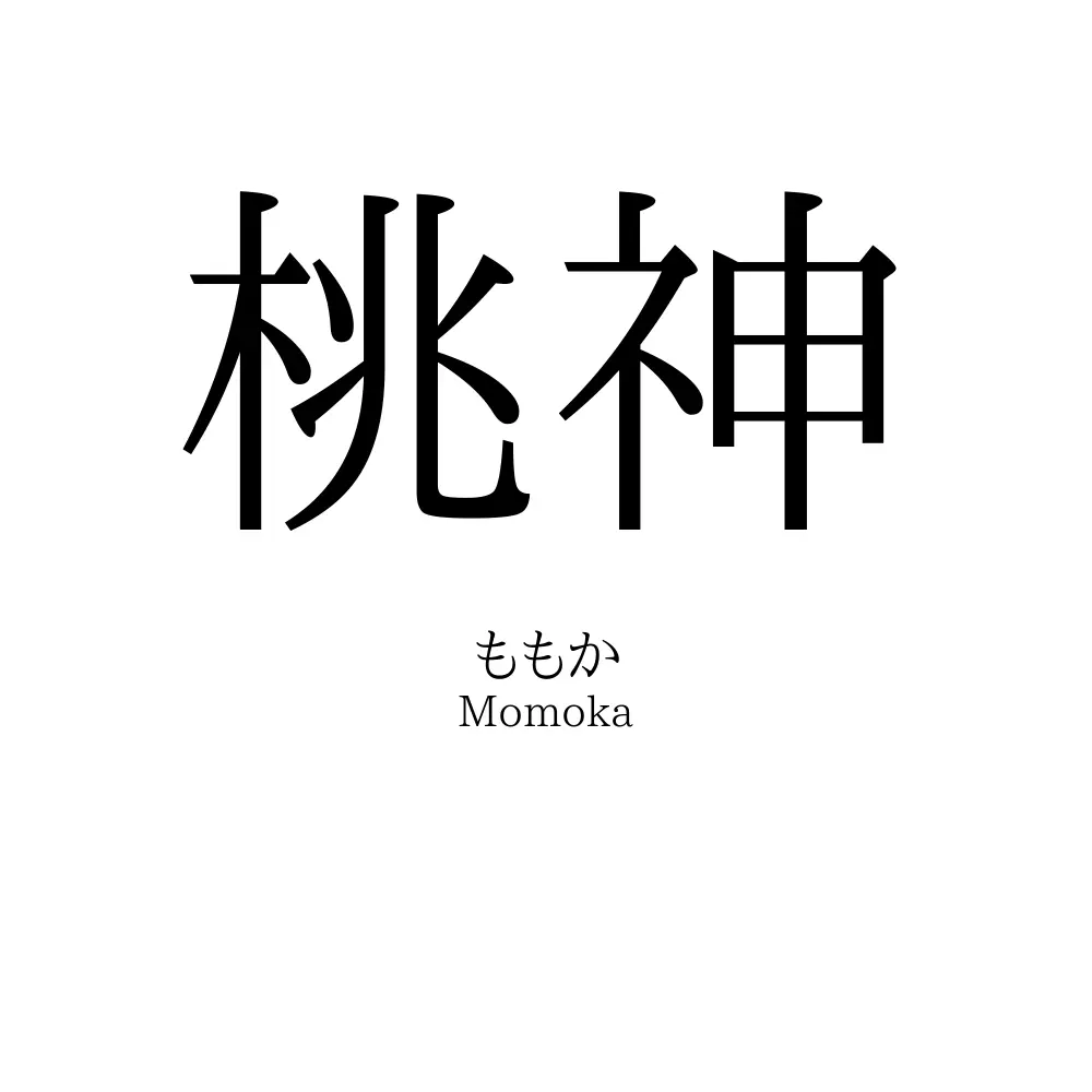 桃神