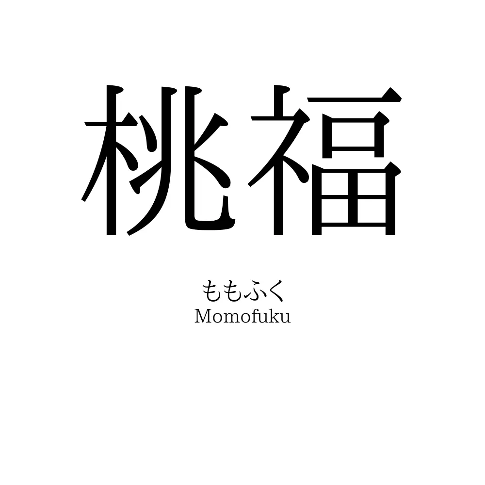 桃福