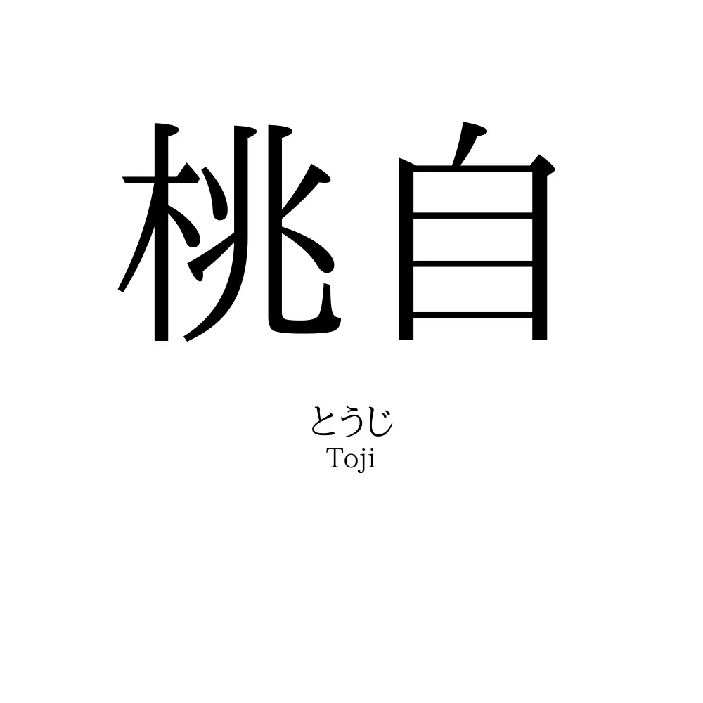 桃自