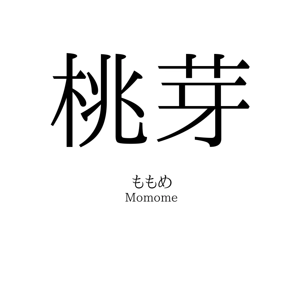 桃芽