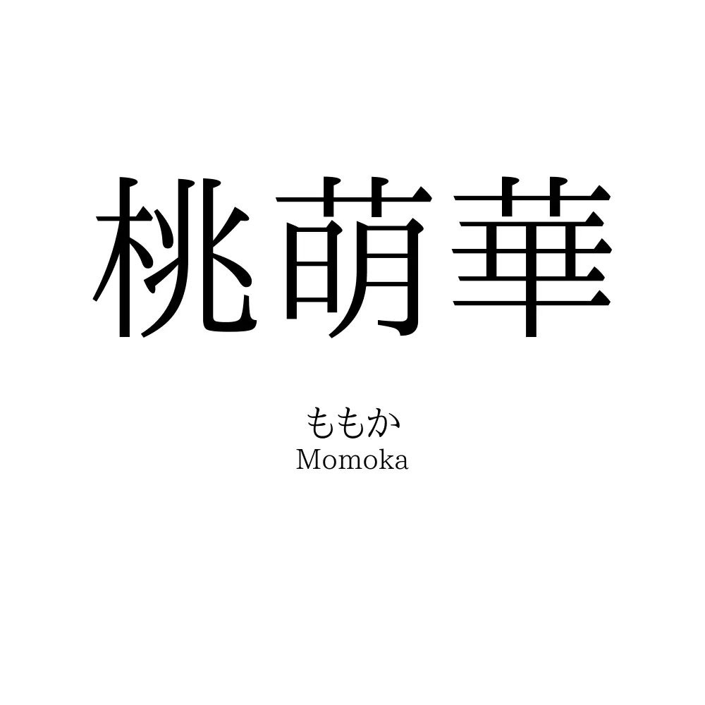 桃萌華