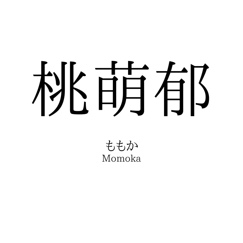 桃萌郁