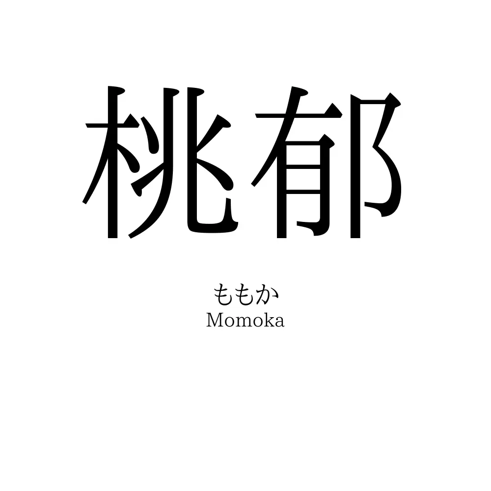 桃郁