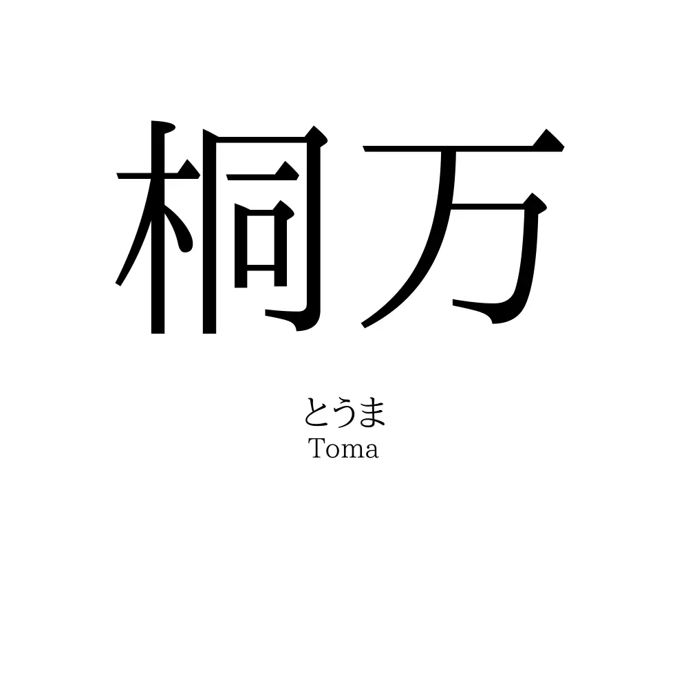 桐万