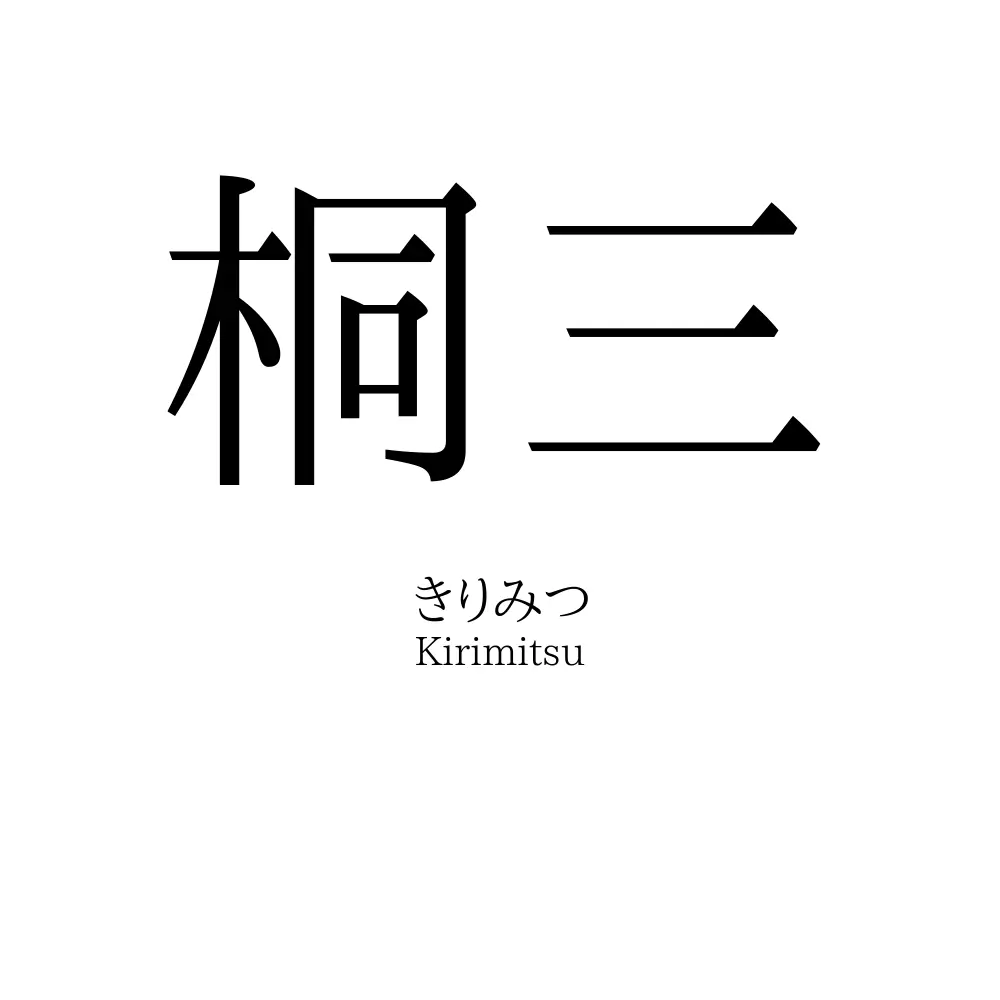 桐三