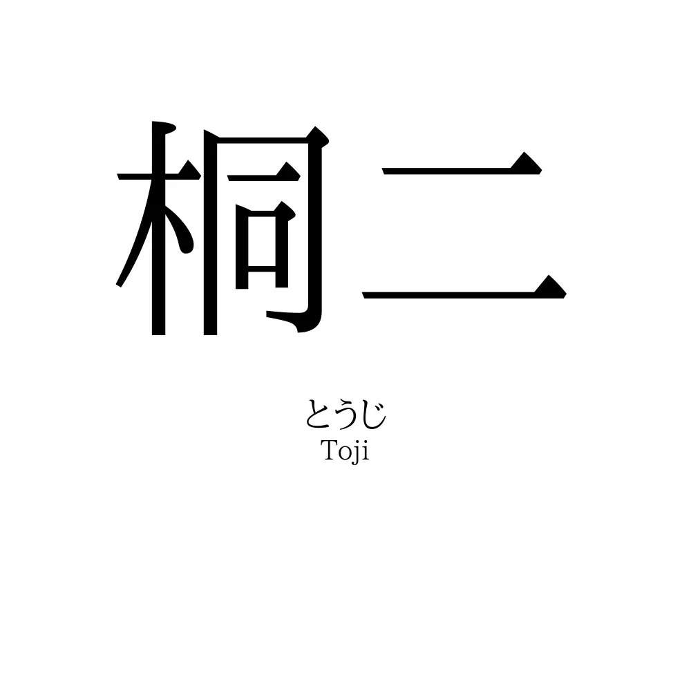 桐二