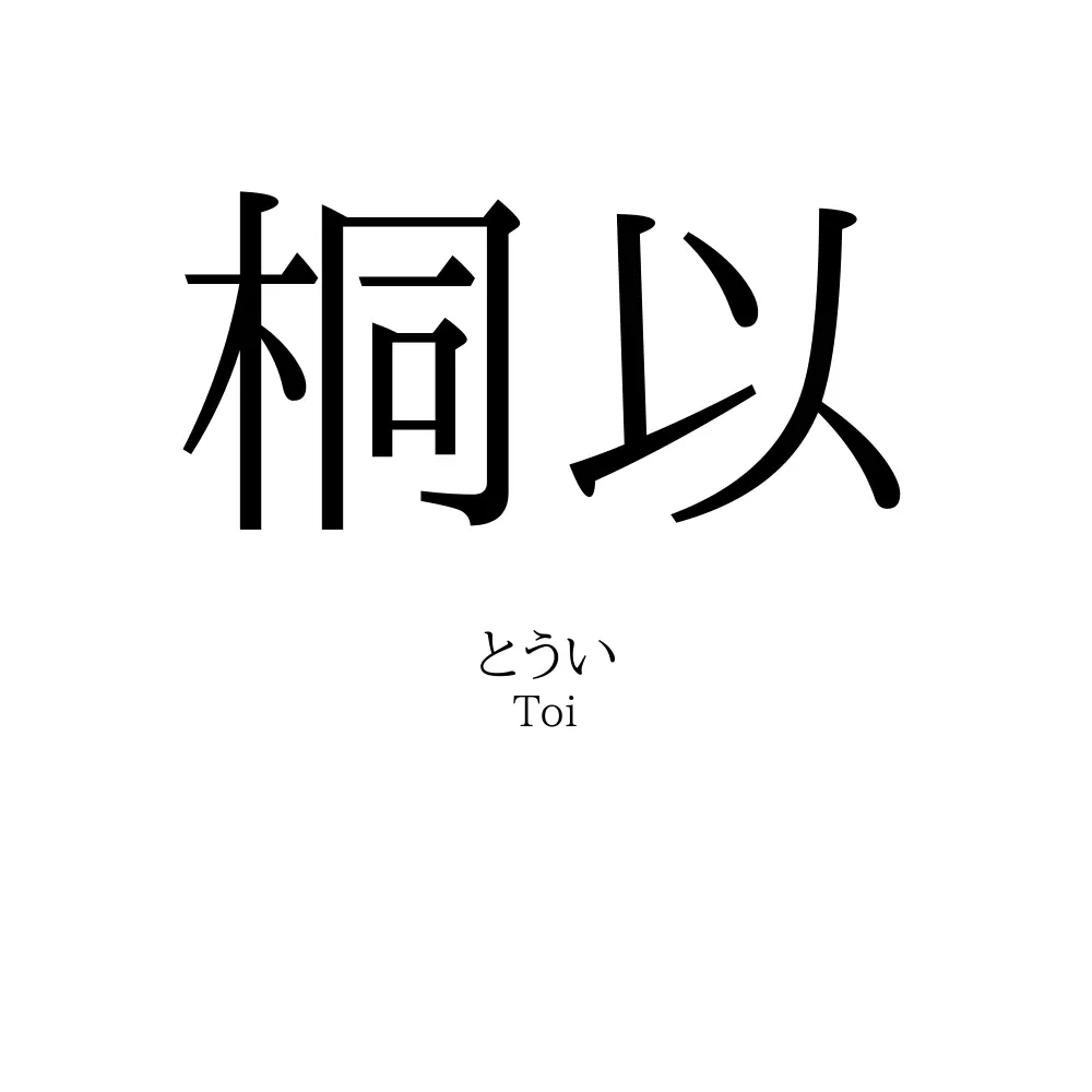 桐以
