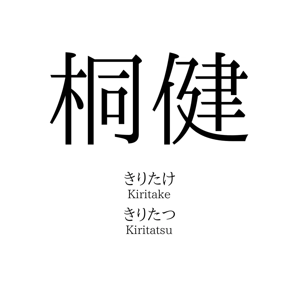 桐健
