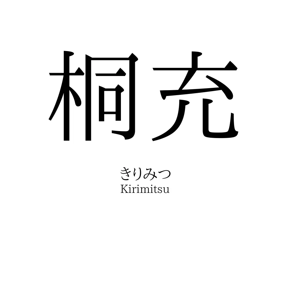 桐充