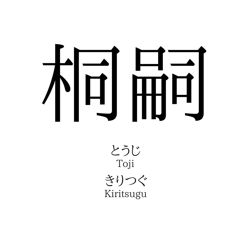 桐嗣