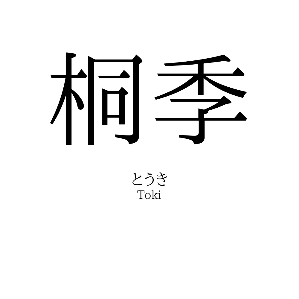 桐季
