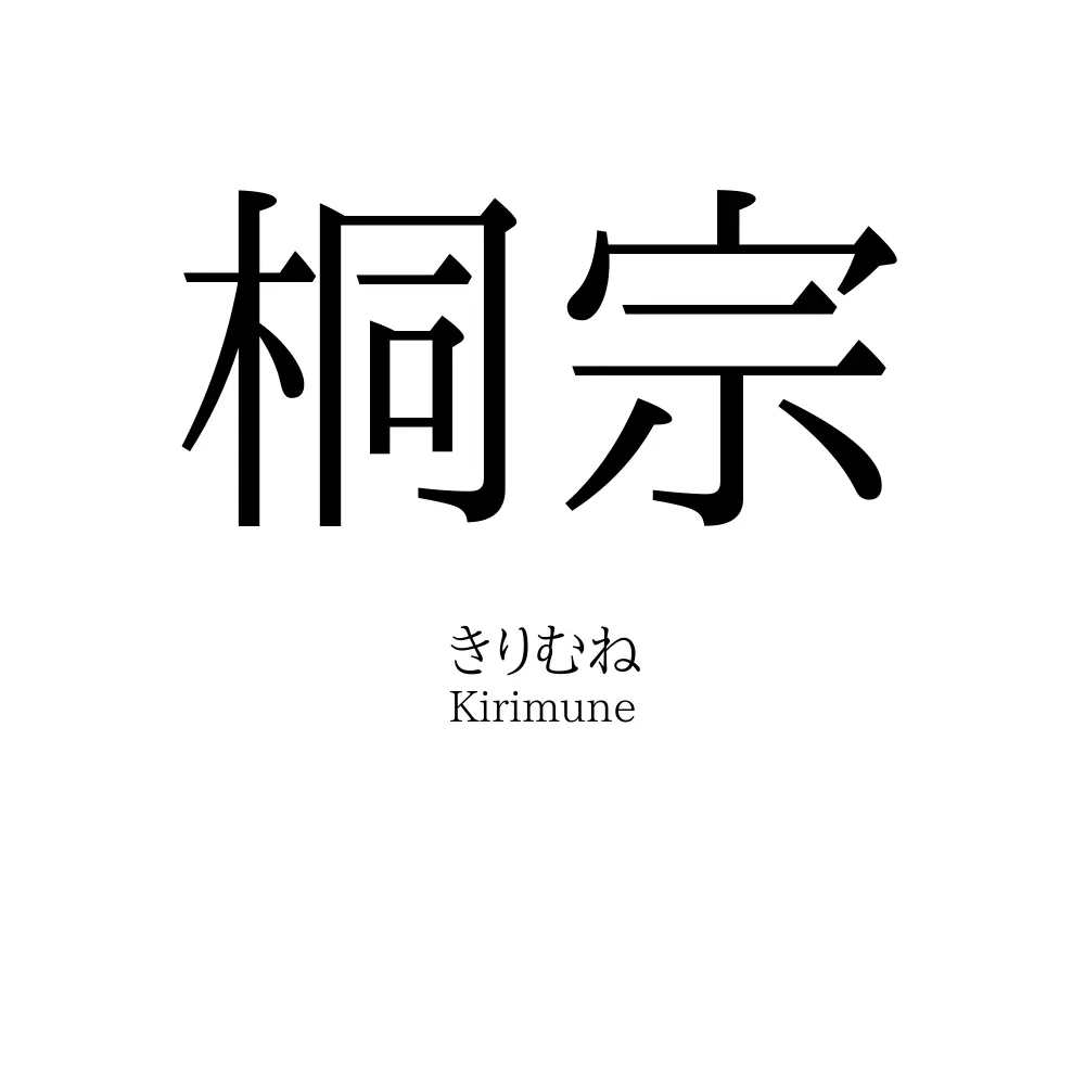 桐宗