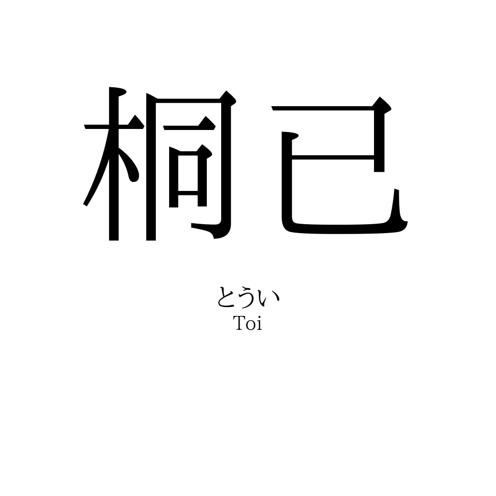 桐已