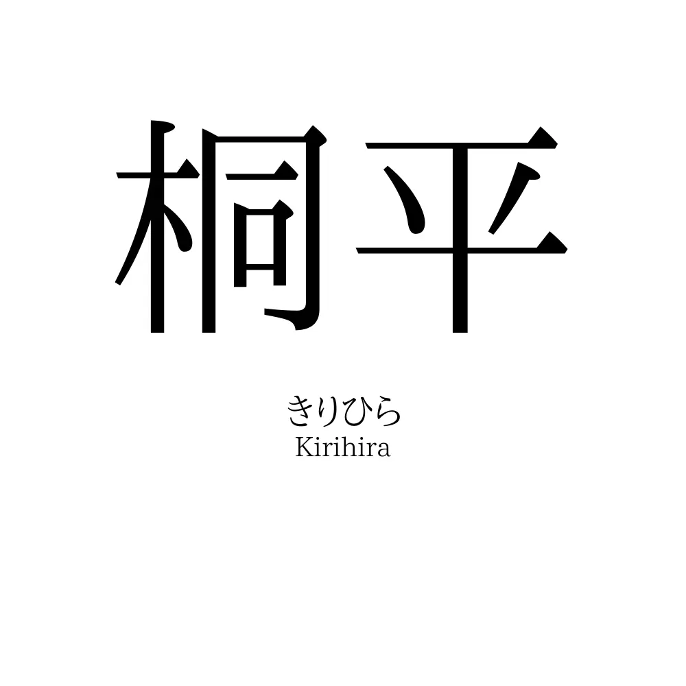 桐平