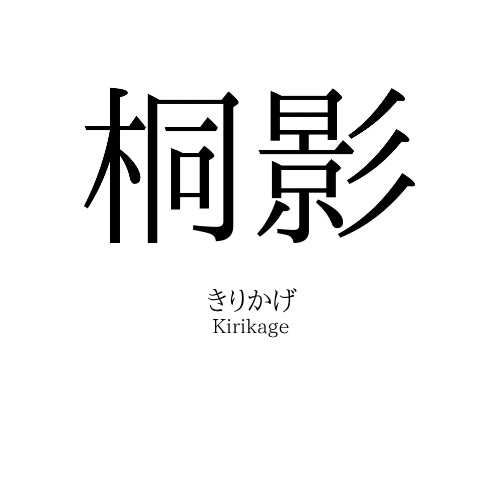 桐影
