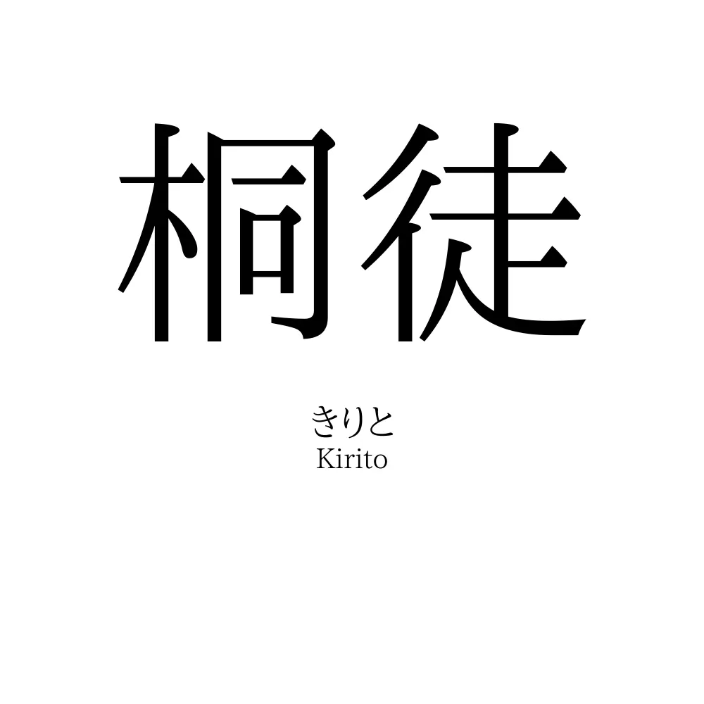 桐徒