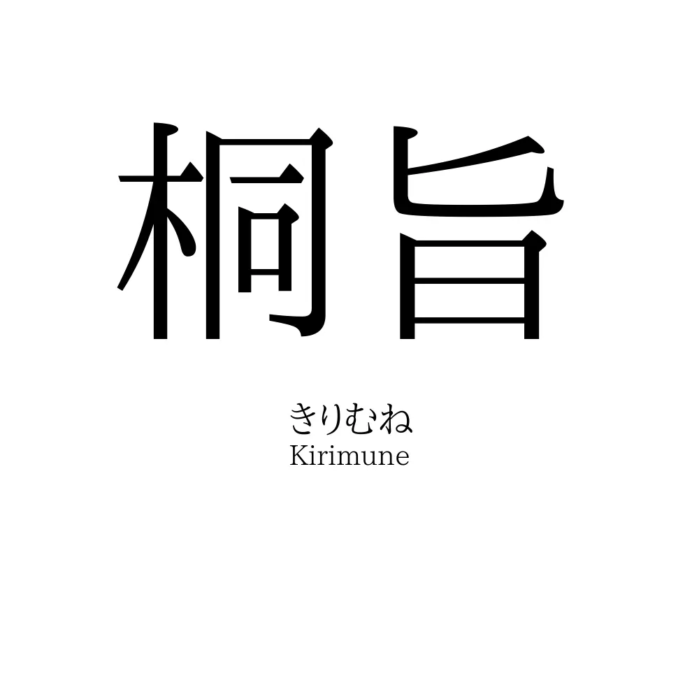 桐旨