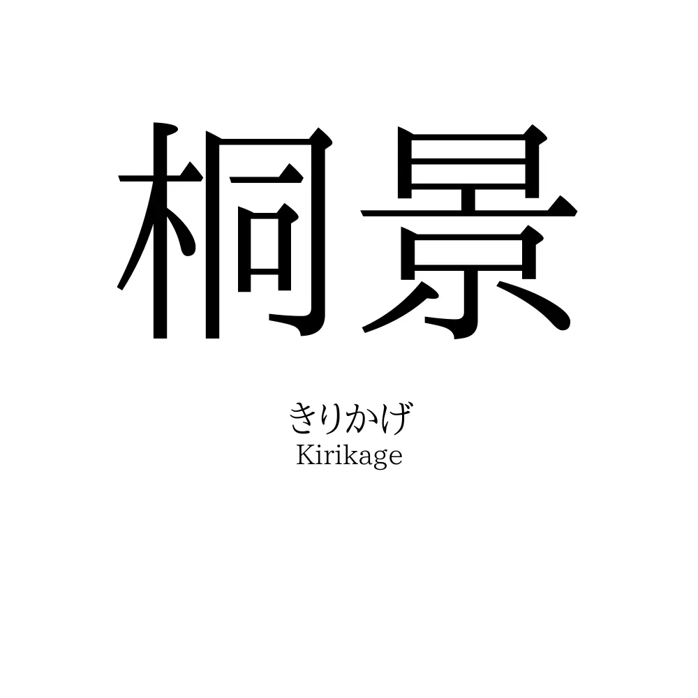 桐景